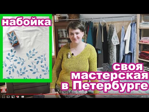 Видео: Ручная набойка по ткани. Творчество это не про деньги. (+линогравюра)