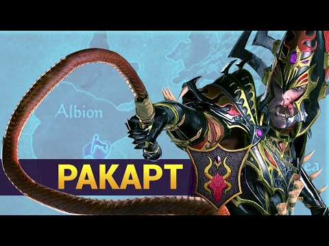 Видео: Ракарт - прохождение Total War Warhammer 2 за тёмных эльфов (Смертные Империи) - #1