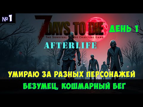 Видео: 7 Days to Die AfterLife #1🔊 Кошмарный бег, безумец