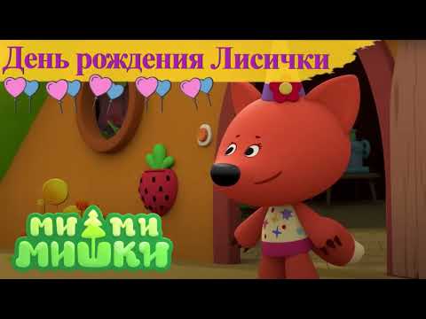 Видео: #18 АУДИОСКАЗКА Ми-ми-мишки День рождения Лисички