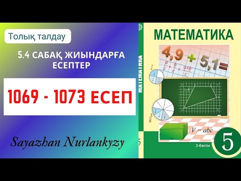 Видео: Математика 5 сынып  1069, 1070, 1071, 1072, 1073  есеп  5.4 сабақ Жиындарға есептер