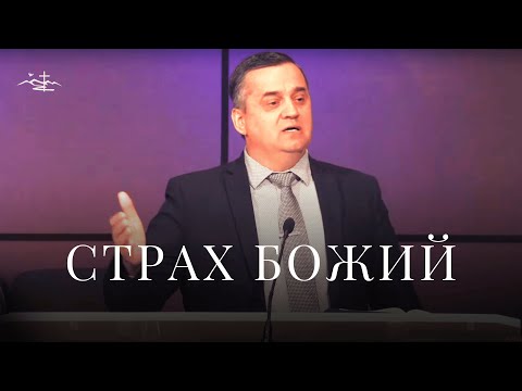 Видео: Страх Божий | Проповедь