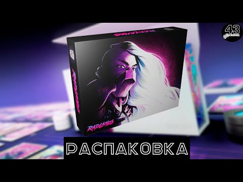 Видео: Распаковка настольной игры Radlands. Земля руин
