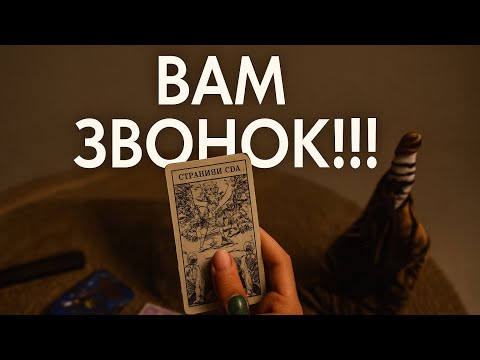 Видео: 📞 Ваш ЗВОНОК… Вам лучше это услышать! 🔥✨