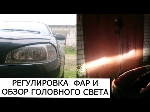 Видео: КРАТКИЙ ОБЗОР РЕГУЛИРОВКИ ФАР И ГОЛОВНОГО СВЕТА