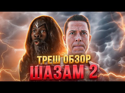 Видео: ШАЗАМ 2 ярость БОГОВ ТРЕШ ОБЗОР  #трешобзор #обзор  #dc