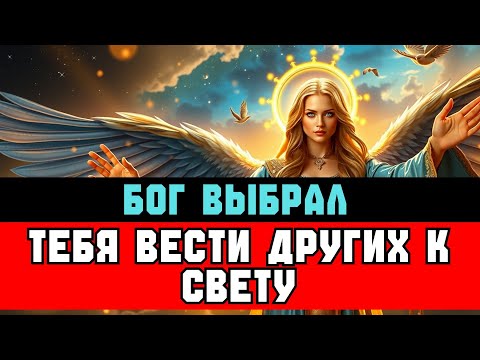 Видео: ТЫ ИЗБРАН — подняться и ВЕСТИ за собой 🕊