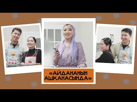 Видео: "Айдананын ашканасында" - Бектур & Айзат: "Ырчы Толгонайдан улам ортодо кызганычтар болду"