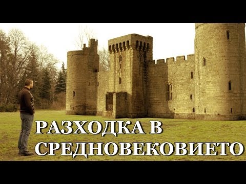 Видео: Разходка в Средновековието