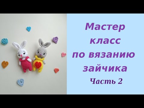 Видео: Маленький зайчик крючком 2 часть. Подробный мастер класс.