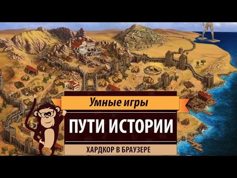 Видео: Пути истории. Обзор браузерной стратегии.
