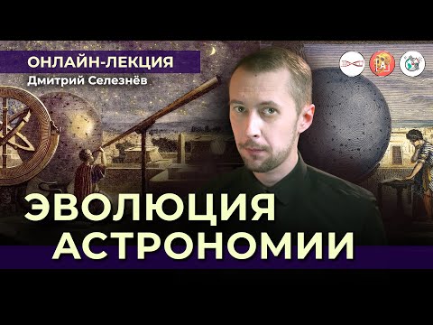 Видео: Астрономия до телескопов? | Дмитрий Селезнёв @DS_astro