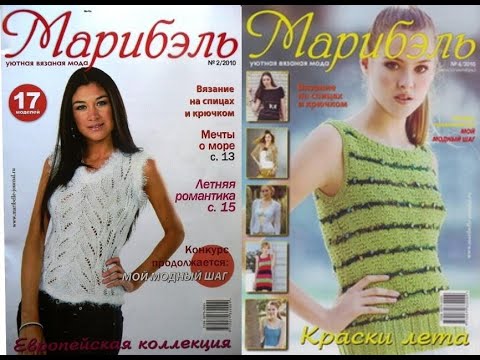 Видео: Марибэль №2, №4 2010 Журнал с образцами на русском языке