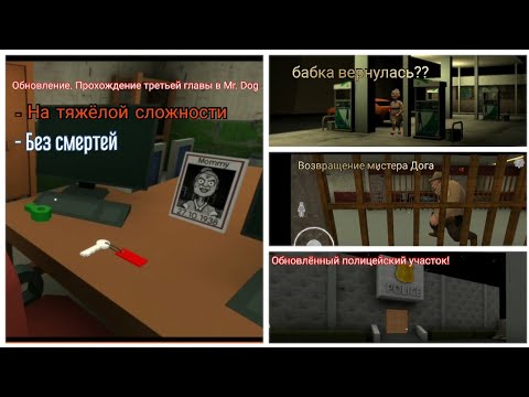 Видео: ОБНОВЛЕНИЕ Mr. Dog. ДОБАВЛЕНА ТРЕТЬЯ ГЛАВА! ПРОХОЖДЕНИЕ НА ТЯЖЁЛОЙ СЛОЖНОСТИ БЕЗ СМЕРТЕЙ