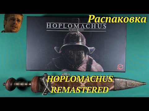 Видео: Распаковка Hoplomachus Remastered