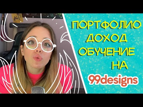 Видео: Заработок на 99designs. Знакомство с сайтом, его функциями. Регистрация. (часть 1)