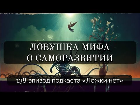 Видео: 138. Ловушка мифа о саморазвитии