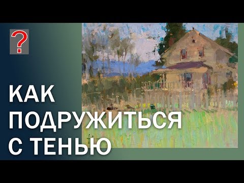 Видео: 176 Art вопрос _ Как подружиться с тенью. Живопись.