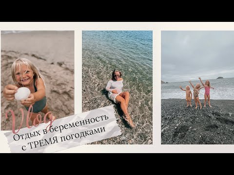 Видео: ВЛОГ•Отдых на Земле Леопарда•Трое погодок и 7 месяц беременности•Где отдохнуть Юге Приморья с детьми