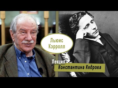 Видео: Льюис Кэрролл: зазеркальных дел мастер. Лекция Константина Кедрова