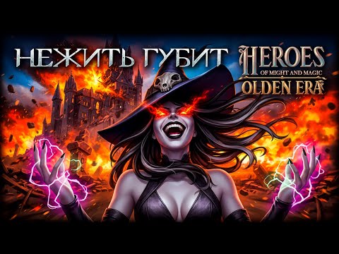 Видео: Лучшие… или самые вредные? Вся правда о проблеме Нежити в Olden Era!