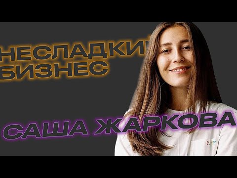 Видео: Саша Жаркова. Setters.Education, оборот в 60 миллионов, уход сотрудников, пиратство.