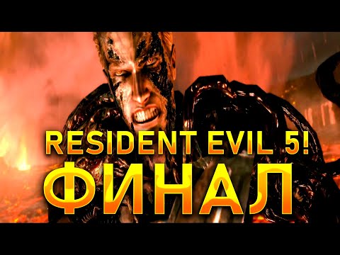 Видео: УНИЧТОЖИЛИ ВЕСКЕРА И УРОБОРОС!ФИНАЛ!!RESIDENT EVIL 5!