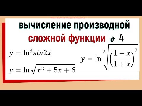Видео: 8. Производная сложной функции примеры №4