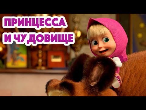 Видео: Маша и Медведь 💥ПРЕМЬЕРА 7 СЕЗОНА💥 Принцесса и чудовище 👑📷 (серия 135) Masha and the Bear 2023