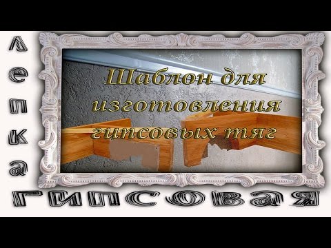 Видео: Гипсовые Тяги.Как Сделать Шаблон Для Изготовления Гипсовых Тяг.