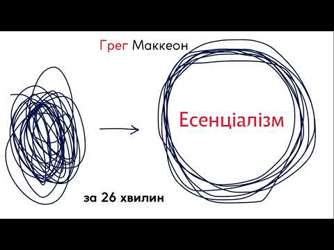 Видео: Грег Маккеон. Есенціалізм. Мистецтво визначати пріоритети. За 26 хвилин.