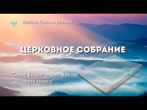 Видео: Вечер хвалы и поклонения 07.11.2025.