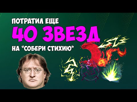 Видео: ПОТРАТИЛ ЕЩЕ 40 ЗВЕЗД на СОБЕРИ СТИХИЮ #cs2 #armorypass #ИнвестицииCS2