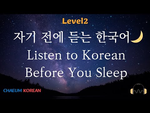 Видео: 💤 Прослушивание корейского перед сном | Уровень 2