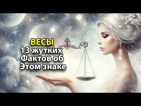 Видео: ВЕСЫ - 13 самых жутких фактов об этом знаке зодиака.