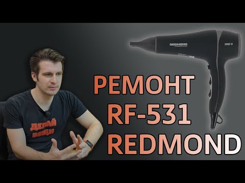 Видео: Ремонт фена Redmond RF-531 | 3D Кот