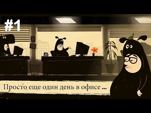 Видео: Прохождение игры The Office Quest Часть1