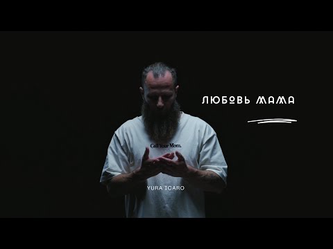Видео: ЛЮБОВЬ МАМА | YURA ICARO 