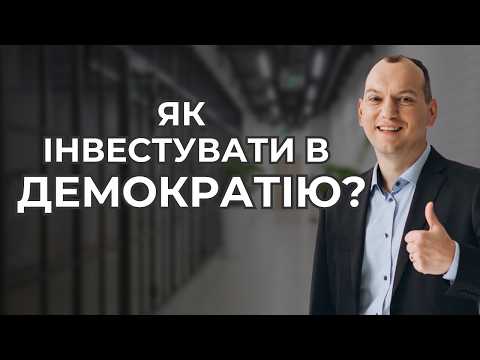 Видео: 💼DMCY vs FRDM 🌐 Як інвестувати в демократію?