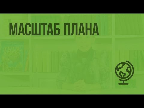 Видео: Масштаб плана. Видеоурок по географии 5 класс