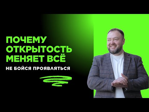 Видео: Открытость как ресурс
