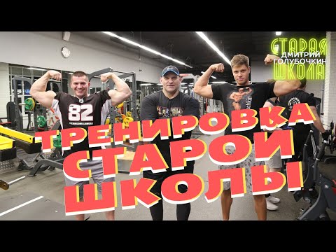 Видео: Cтарая школа с Дмитрием Голубочкиным: тренировка команды. День ног. Задняя поверхность бедра.