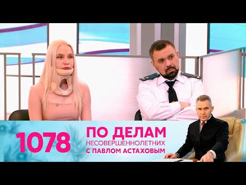 Видео: По делам несовершеннолетних | Выпуск 1079