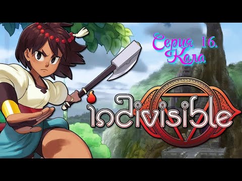 Видео: Кала | Indivisible Прохождение №16