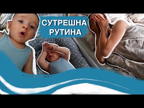 Видео: СУТРЕШНА РУТИНА С БЕБЕ НА 3 МЕСЕЦА