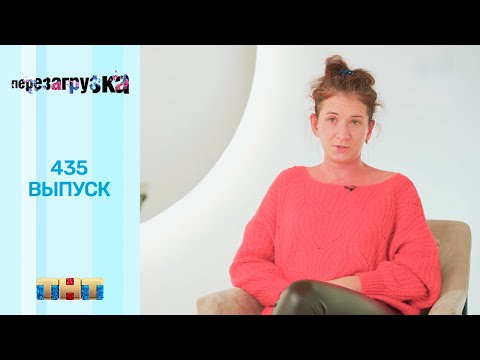 Видео: Перезагрузка: 435 выпуск