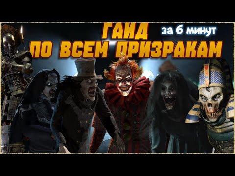 Видео: Гайд по ВСЕМ призракам в Ghost Watchers за 6 минут