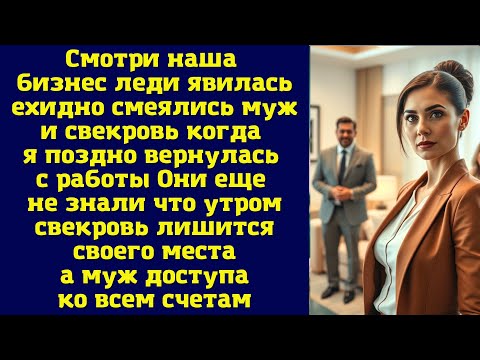 Видео: Смотри, наша бизнес-леди явилась! ехидно смеялись муж и свекровь, когда я поздно вернулась с работы