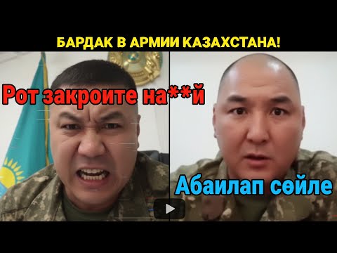 Видео: 😡 СКАНДАЛ В АРМИИ КАЗАХСТАНА! Начальник ОРЁТ на подчинённого прямо на совещании!