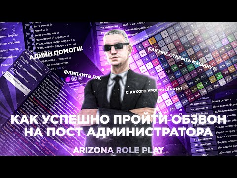 Видео: КАК УСПЕШНО ПРОЙТИ ОБЗВОН на ПОСТ ХЕЛПЕРА или АДМИНИСТРАТОРА на ARIZONA RP SAMP 2023